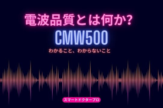修理後の電波品質とは何か|CMW500でわかること、わからないこと