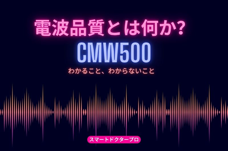修理後の電波品質とは何か｜CMW500でわかること、わからないこと