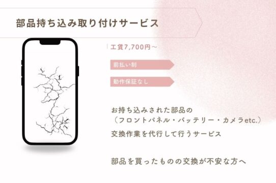 部品持ち込み取り付けサービス｜工賃7,700円〜・前払い制・動作保証なし｜スマートドクタープロ 大阪心斎橋