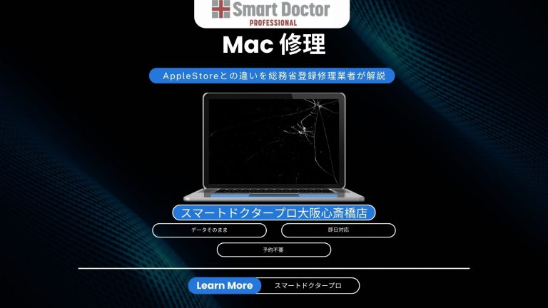 Mac修理・AppleStoreとの違いを総務省登録修理業者が解説