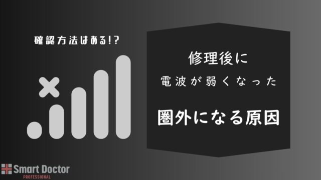 修理後に電波が弱くなった原因と確認方法