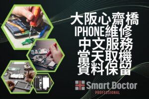 大阪心齋橋 iPhone維修 | 中文服務・當天取機・資料保留(總務省登錄店)