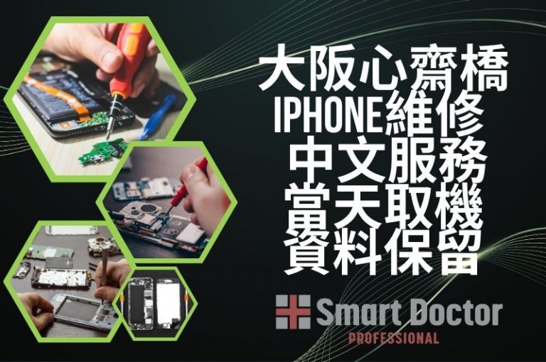 大阪心齋橋 iPhone維修 | 提供中文服務・資料保留・當天取機