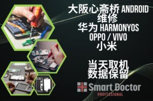 大阪心斋桥 Android维修 | 华为 HarmonyOS / OPPO / vivo / 小米 | 当天取机・数据保留 | Smart Doctor Pro