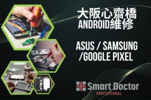 大阪心齋橋 Android維修 | ASUS / Samsung / Google Pixel | 當天取機・資料保留・提供中文服務 | Smart Doctor Pro