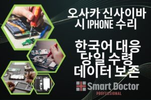 오사카 신사이바시 iPhone 수리 | 한국어 대응・당일 수령・데이터 보존 | Smart Doctor Pro