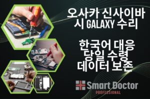 오사카 신사이바시 Galaxy 수리 | 한국어 대응・당일 수령・데이터 보존 | Smart Doctor Pro