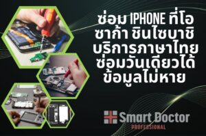 ซ่อม iPhone ที่โอซาก้า ชินไซบาชิ | บริการภาษาไทย · ซ่อมวันเดียวได้ · ข้อมูลไม่หาย | Smart Doctor Pro