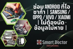 ซ่อม Android ที่โอซาก้า | Samsung / OPPO / vivo / Xiaomi | ไม่ต้องนัด · ข้อมูลไม่หาย | Smart Doctor Pro