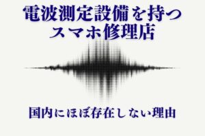 電波測定設備を持つスマホ修理店が日本にほぼ存在しない理由