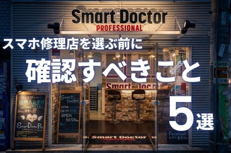スマホ修理店を選ぶ前に確認すべき5つのチョックリスト