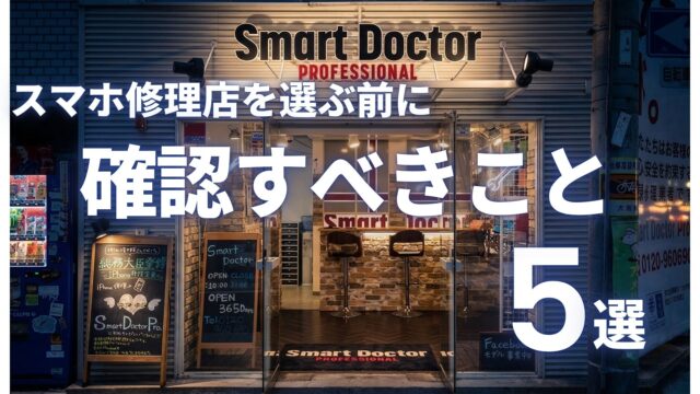 スマホ修理店を選ぶ前に確認すべき5つのチョックリスト