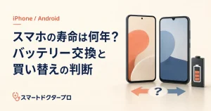 スマホの寿命は何年?バッテリー交換と買い替えの判断を示すスマートフォンのイメージ画像