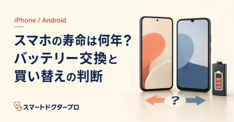 スマホの寿命は何年？バッテリー交換と買い替えの判断を示すスマートフォンのイメージ画像