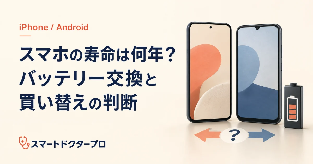 スマホの寿命は何年?バッテリー交換と買い替えの判断を示すスマートフォンのイメージ画像