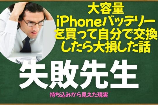 Amazonで大容量iPhoneバッテリーを買って
自分で交換したら大損した話