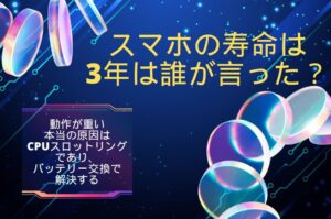 「スマホの寿命は3年」は誰が言った？動作が重い本当の原因はCPUスロットリングであり、バッテリー交換で解決する