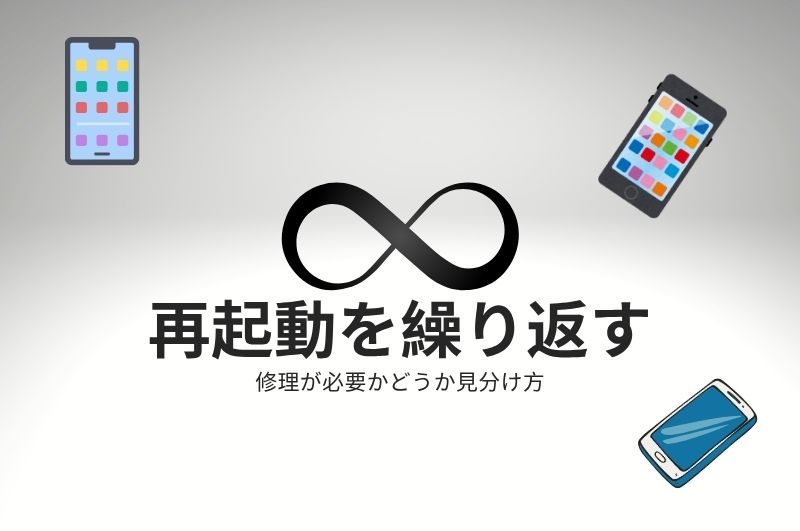 GalaxyやAndroidが再起動を繰り返す。自分で直せる原因と、修理が必要な原因の見分け方