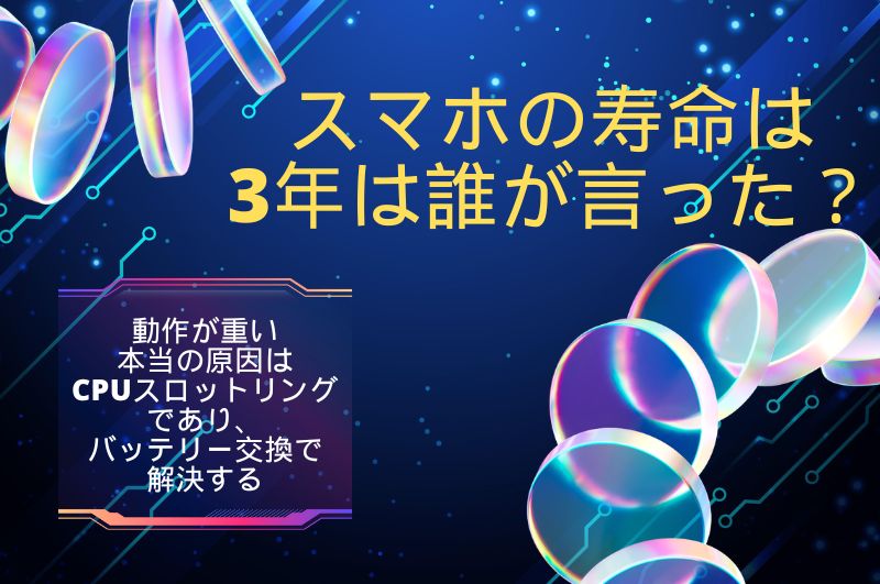 「スマホの寿命は3年」は誰が言った？動作が重い本当の原因はCPUスロットリングであり、バッテリー交換で解決する