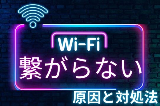 iPhoneのWi-Fiが繋がらない・遅い原因と対処法