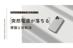 iPhoneが突然電源が落ちる原因と対処法【バッテリー交換で解決？】大阪即日修理