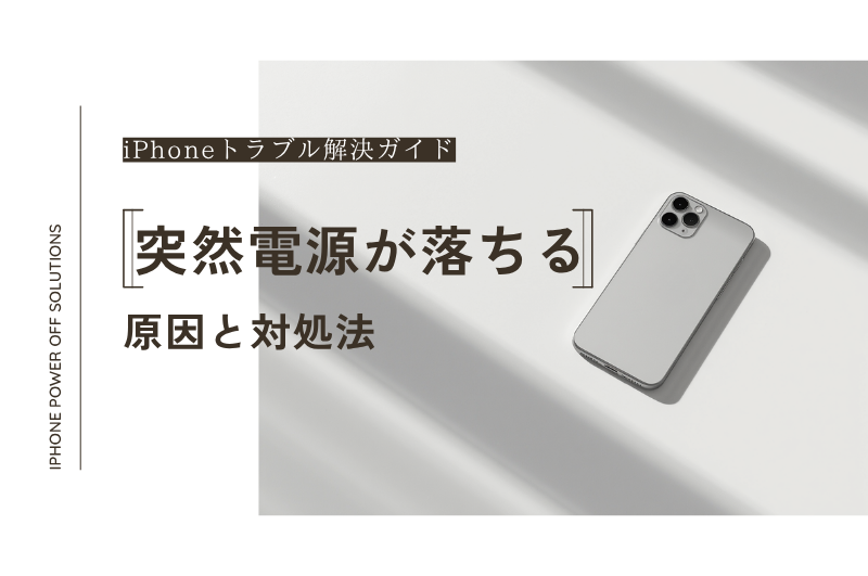 iPhoneが突然電源が落ちる原因と対処法【バッテリー交換で解決？】大阪即日修理