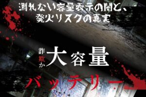 iPhoneの大容量バッテリーは詐欺か？測れない容量表示の闇と、発火リスクの真実