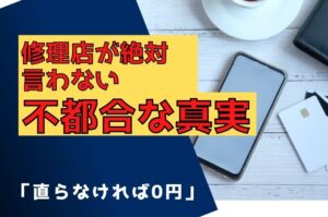 「直らなければ0円」の修理店が絶対に言わない不都合な真実。診断料をいただくプロの理由