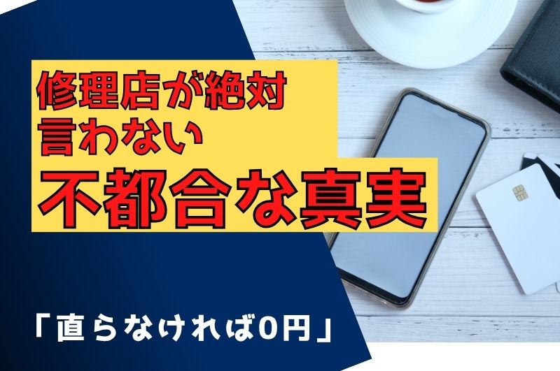「直らなければ0円」の修理店が絶対に言わない不都合な真実。診断料をいただくプロの理由