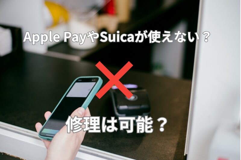 iPhoneのApple Pay/Suicaが反応しない・改札で止まる原因と修理