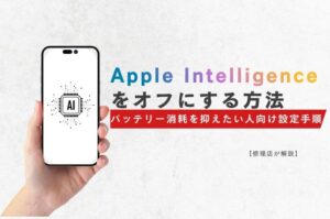 iPhone 15 Pro / 16シリーズでApple Intelligenceをオフにする方法──バッテリー消耗を抑えたい人向け設定手順【修理店が解説】