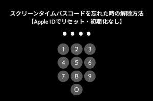 スクリーンタイムパスコードを忘れた時の解除方法【Apple IDでリセット・初期化なし】