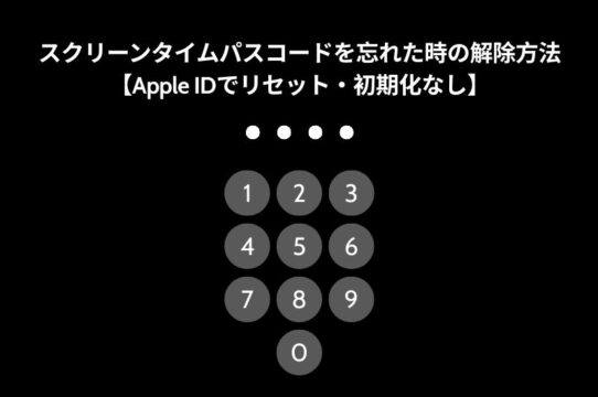 スクリーンタイムパスコードを忘れた時の解除方法・Apple IDでリセット