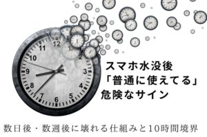 iPhone水没後「普通に使えてる」は危険なサイン|数日後・数週後に壊れる仕組みと10時間境界|スマートドクタープロ