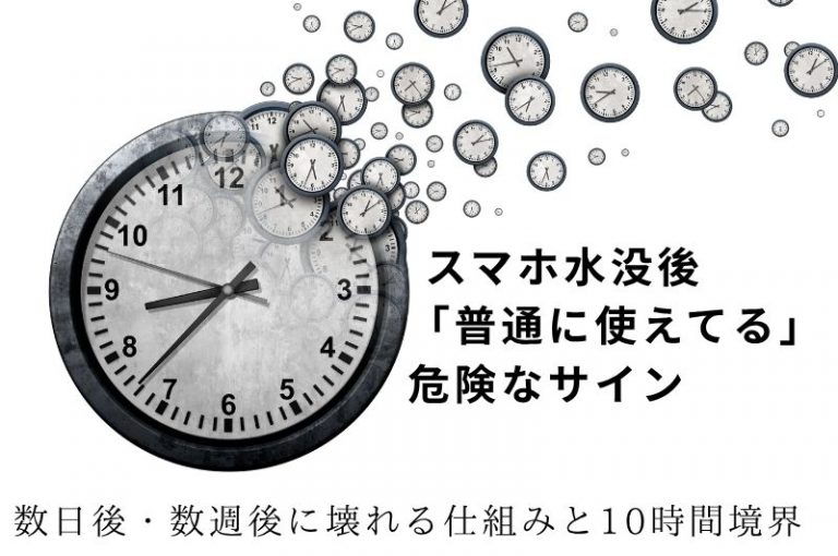 iPhone水没後「普通に使えてる」は危険なサイン｜数日後・数週後に壊れる仕組みと10時間境界