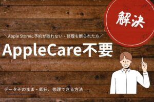 Apple Storeに予約が取れない・断られた方へ｜即日・データそのまま・AppleCare不要｜スマートドクタープロ