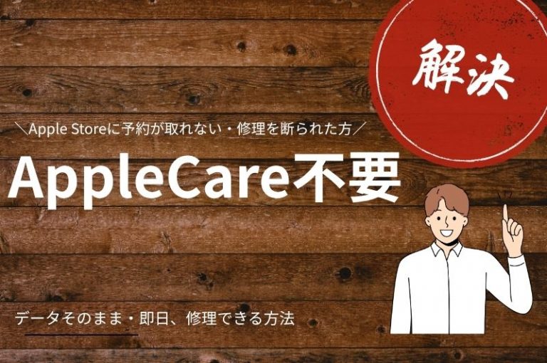 Apple Storeに予約が取れない・断られた方へ｜即日・データそのまま・AppleCare不要