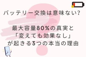 iPhone バッテリー交換は意味ない？「変えても効果なし」が起きる3つの本当の理由と最大容量80%の真実