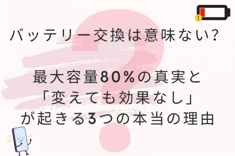 iPhone バッテリー交換は意味ない？「変えても効果なし」が起きる3つの本当の理由と最大容量80%の真実
