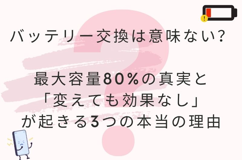 iPhoneバッテリー交換の修理現場｜最大容量80%と「変えても効果なし」の本当の理由