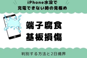 iPhone水没で充電できない時の見極め｜端子腐食か基板損傷かを判別する方法と2日境界