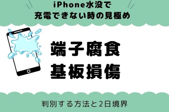 iPhone水没で充電できない時の見極め｜端子腐食か基板損傷かを判別する方法と2日境界