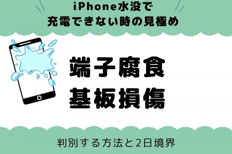 iPhone水没で充電できない時の見極め｜端子腐食か基板損傷かを判別する方法と2日境界