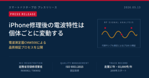 【プレスリリース】iPhone修理後の電波特性「個体ごとに変動」──CMW500による品質検証プロセスを公開