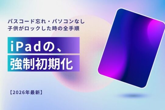 iPadの強制初期化手順｜パスコード忘れ・パソコンなし・子供がロックした時の対処法