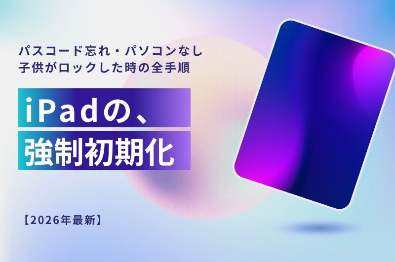 iPadの強制初期化|パスコード忘れ・パソコンなし・子供がロックした時の全手順【2026年最新】|スマートドクタープロ