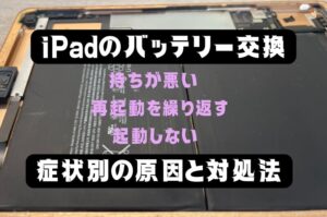iPadのバッテリー交換｜持ちが悪い・再起動を繰り返す・起動しない症状別の原因と対処法｜スマートドクタープロ