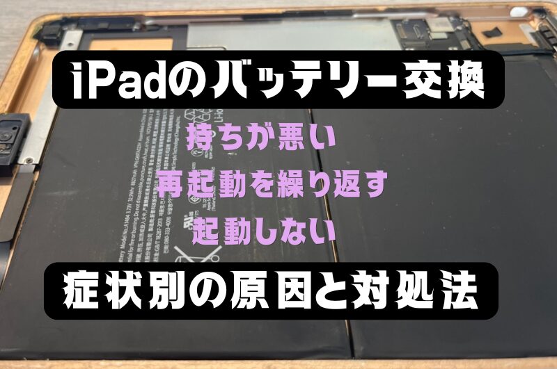 iPadのバッテリー交換|持ちが悪い・再起動を繰り返す・起動しない症状別の原因と対処法|スマートドクタープロ