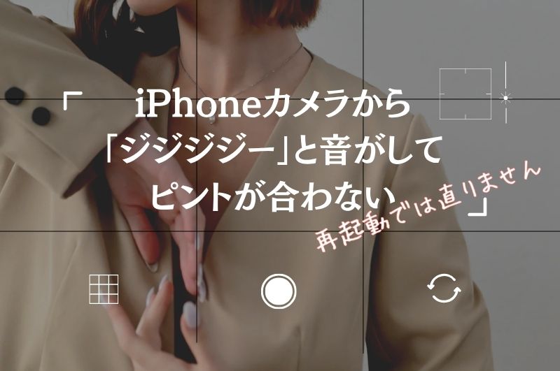 iPhoneカメラから「ジジジジー」と音がしてピントが合わない——バイク振動によるAFマグネット破損の真実