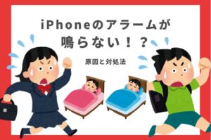 iPhoneのアラームが鳴らない原因と対処法｜設定・故障・修理が必要なケースを解説｜スマートドクタープロ